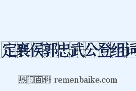 定襄侯郭忠武公登组词是什么意思的图片